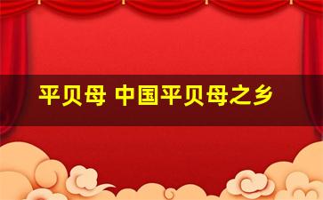平贝母 中国平贝母之乡